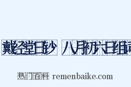 戴经堂日钞·八月初六日组词是什么意思的图片